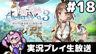 #18 ライザのアトリエ3 〜終わりの錬金術士と秘密の鍵〜 フルパワー実況プレイ生放送
