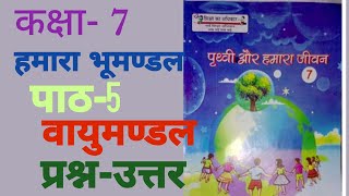 उप्र बोर्ड कक्षा 7 हमारा भूमण्डल/पृथ्वी और हमारा जीवन पाठ-5/वायुमण्डल #प्रश्नोत्तर