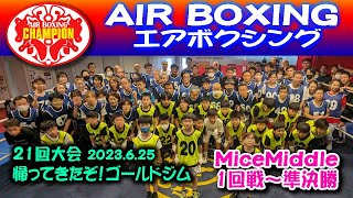 第21回大会　NiceMiddle　1回戦～準決勝