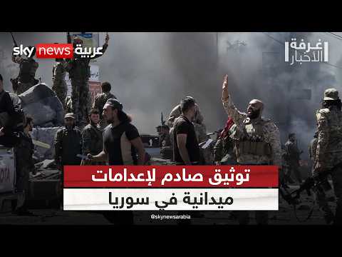 فيديو | إعدامات في العلن.. المرصد السوري يكشف ما يحدث بالفيديو! | #غرفة_الأخبار