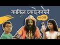 Kabil Kohkafi | কাবিল কোহকাফী । EP 04 । Bangla Natok । Duronto TV