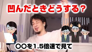 【ひろゆき】落ち込んだ時どうする?ひろゆきなら・・【切り抜き】