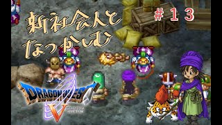 【#13】新社会人と懐かしむドラゴンクエスト5天空の花嫁