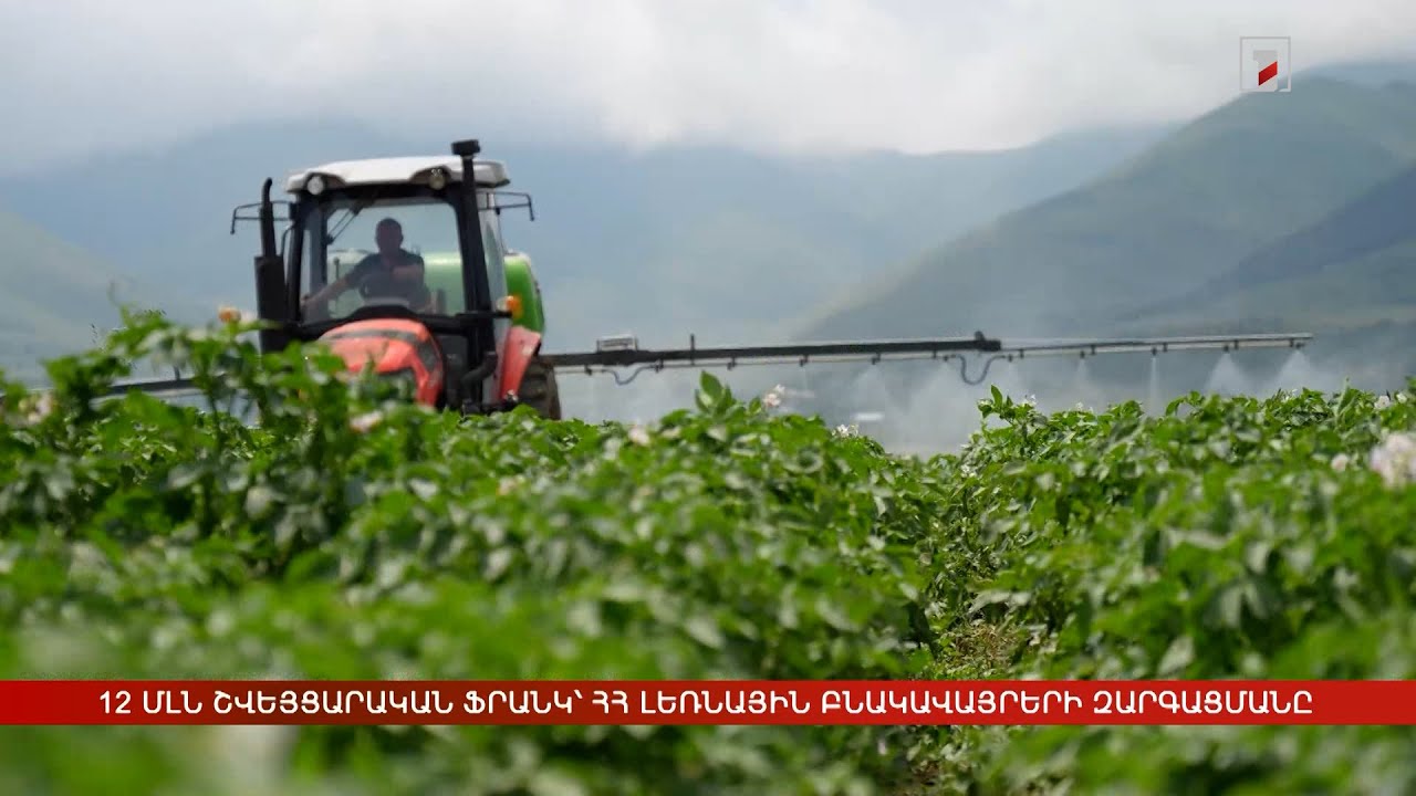 12 մլն շվեյցարական ֆրանկ՝ Հայաստանի լեռնային բնակավայրերի զարգացմանը