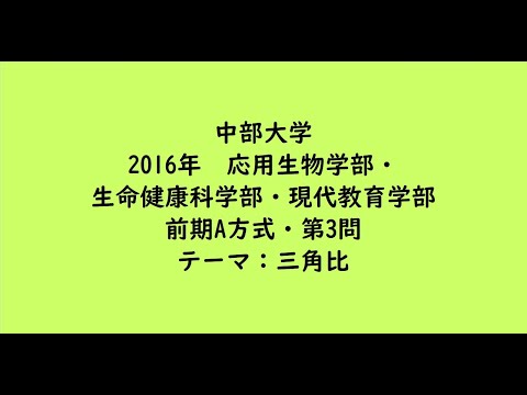 教育学科 中部大学2016年　応用生物学部・生命健康科学部・現代教育学部・前期A方式・第3問【大学受験数学】