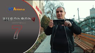 HATUCUM KORUPCIA 2 ՀԱՏՈԻՑՈԻՄ ԿՈՌՈԻՊՑԻԱ 2 EPISODE 7