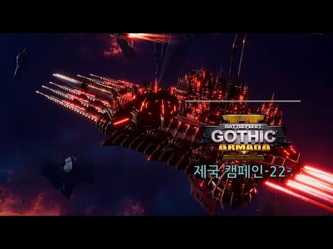 워해머 4만의 우주 전쟁! 배틀플릿 고딕 2: 아르마다 [임페리얼 네이비] -22- 플레닛 킬러와 '그분'의 등장.