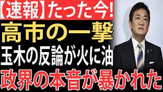 【速報】高市首相が玉木に制裁の一撃、玉木の不祥事で日本政界が大炎上