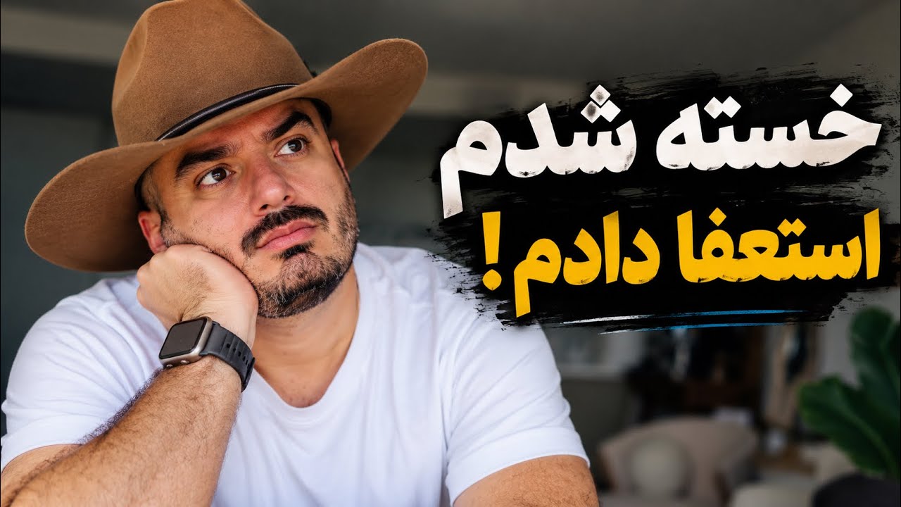 داستان تلخ کار کردن مهاجرها تو استرالیا،محل کار سمی و تغییر شغل…