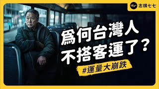[問卦] 為何長途客運一直倒閉沒人要搭?