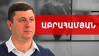 Բաքվի պահանջը 2-րդ և 3-րդ նախագահներին հանձնելու մասին էր նաև. Տիգրան Աբրահամյան /// ԽՈՍՔԻ ԻՐԱՎՈՒՆՔ