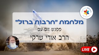 מלחמת "חרבות ברזל": מפגש עם הרב שרקי – ענייני דיומא + שאלות ותשובות