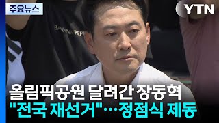 올림픽공원 달려간 장동혁 "전국 재선거"...'투톱' 정점식 제동 / YTN