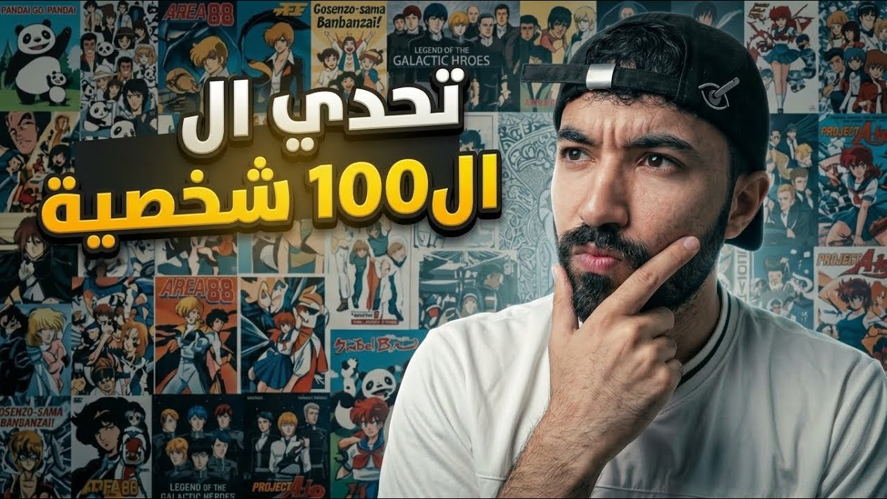 تحدي معرفة ال100 شخصية من عالم الأنمي