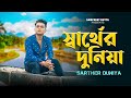 Sarther Duniya স্বার্থের দুনিয়া Sampreet Dutta New Bengali Song Off