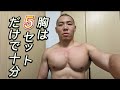 【筋トレ】たったの5セットで終わる“大胸筋”のガチトレーニング