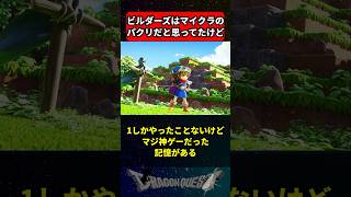ビルダーズ発売前はマイクラのパクリか…って思ってたけど に対する反応集