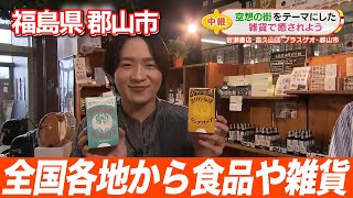 【郡山市書店】日本全国各地から！こだわりの食品や雑貨が大集合！！