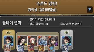 [쥬론드 강림/절대파멸급] 탄지로 pt.