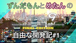 【A列車で行こう9】ずんだもんとめたんの自由な開発記#1【VOICEVOXずんだもん　四国めたん】