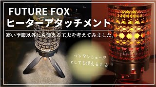 【ヒーターアタッチメント紹介】FUTURE FOXのヒーターアタッチメントを紹介！LEDミニランタンのランタンシェードとしても使えてナバホ柄が雰囲気抜群！