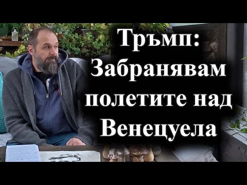Американският президент е заплашил Мадуро ако не напусне доброволно поста – 30.11.2025 г.