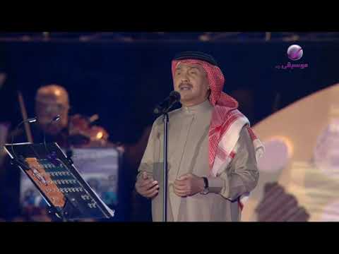 محمد عبده محتاج لها ليلة عراب الطرب 2019