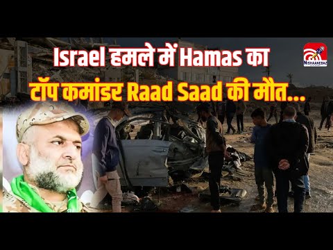 Israel Air Strikes Gaza: Israel हमले में Hamas का टॉप कमांडर Raad Saad की मौ*त...