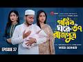 Gorib Ghore Rajputra 37 গরিব ঘরে রাজপুত্র ৩৭ নতুন ধা�