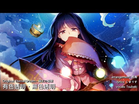 ᴴᴰ【EastNewSound】有色透明・無色透明【中日附詞】【東方Touhou】