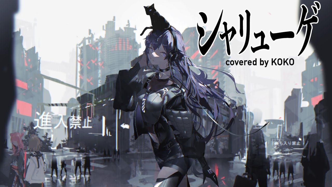 【歌ってみた】シャリューゲ  / covered by 幸祜