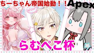 [APEX:カスタム大会]らむぺこ杯🏆✨🥇ちーちゃん帝国出動💨💨【南蛮ちき/VTuber】#Apex #ApexLedgends #エーペックス