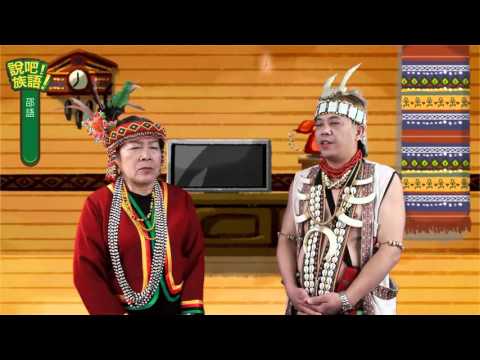 說吧! 族語! 生活會話篇_邵語_你明天會來聚餐嗎？