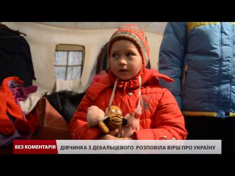 Дівчинка з Дебальцевого декламує вірш про Україну