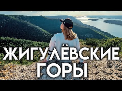 ПУТЕШЕСТВИЕ ЖИГУЛЕВСКИЕ ГОРЫ. ГОРА СТРЕЛЬНАЯ САМАРА ВОЛГА.