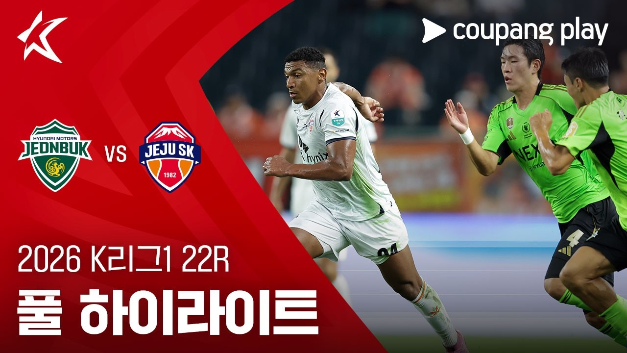 [2026 K리그1] 22R 전북 vs 제주 풀 하이라이트