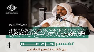 صورة تفسير جزء عم ||4-سورة النازعات ( 27- 46 ) || الشيخ محمد محمود الشنقيطي
