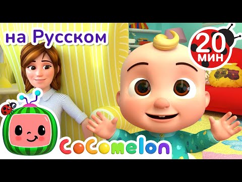 Ку-ку! | Новая Серия 20 минут???? | CoComelon на русском — Детские песенки