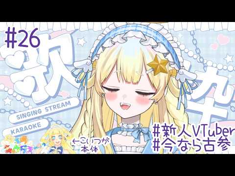 【歌枠】#26 眠たくなるまで【新人Vtuber】
