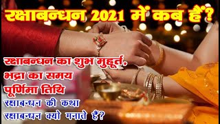 Raksha Bandhan 2021 Date Time| Rakhi Kab Hai | रक्षाबंधन 2021 भद्राकाल का समय | Rakhi Puja Vidhi