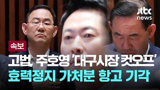 [LIVE] [속보] 고법, 주호영 '대구시장 컷오프' 효력정지 가처분 항고 기각 [이슈PLAY] / JTBC News