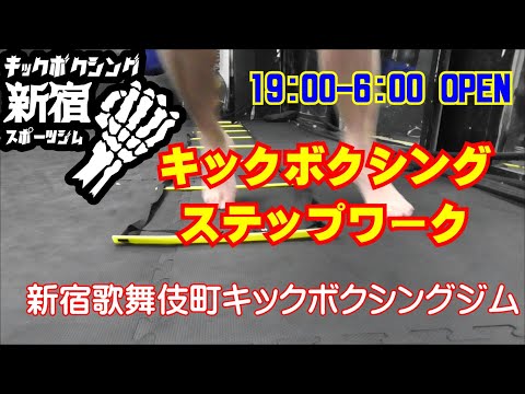 ラダーを使ってフットワークやステップのトレーニング　19:00-6:00　新宿歌舞伎町キックボクシングジム　新宿スポーツジム
