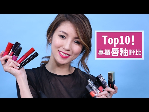 Top10專櫃唇釉評比！