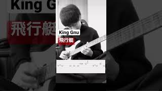  - King Gnu 「飛行艇」イントロのギター弾いてみた。