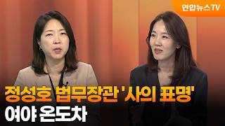 [뉴스1번지] 정성호 법무장관 '사의 표명'…여야 온도차 / 연합뉴스TV (YonhapnewsTV)