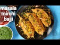 masala onion mirchi bajji chat recipe | మిరపకాయ మసాలా బజ్జి | masala mirapakaya bajji