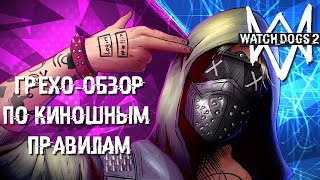 Watch Dogs 2 грехи