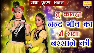 तू कान्हा नन्द गाँव का मै - YouTube
