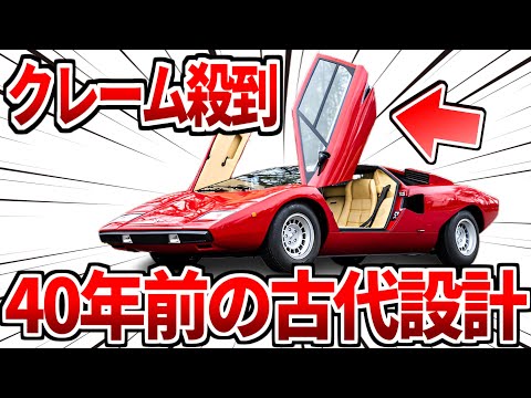 ランボルギーニ カウンタックについて詳しく解説