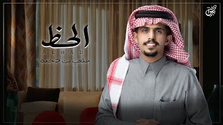 كلمات اغنية الحظ متعب بن دخنه